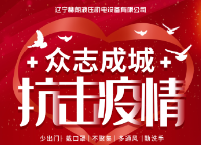 众志成城，抗击疫情