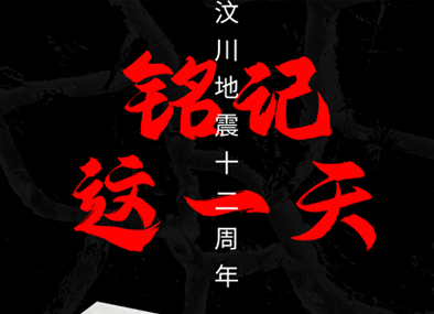 汶川大地震12周年